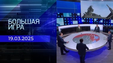 Большая игра. Часть 2. Выпуск от 19.03.2025