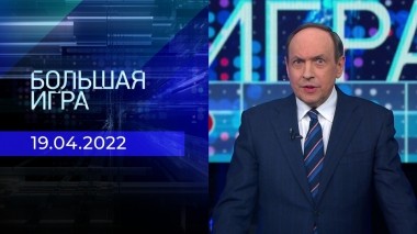 Большая игра. Часть 2. Выпуск от 19.04.2023