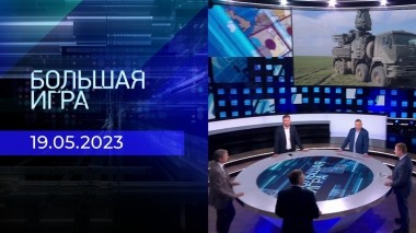 Большая игра. Часть 2. Выпуск от 19.05.2023