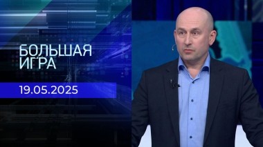 Большая игра. Часть 2. Выпуск от 19.05.2025