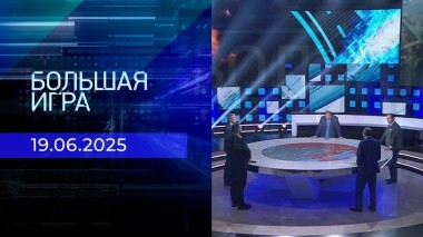 Большая игра. Часть 2. Выпуск от 19.06.2025