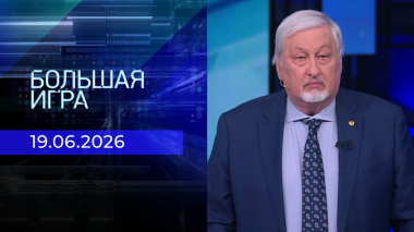 Большая игра. Часть 2. Выпуск от 19.06.2026