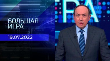 Большая игра. Часть 2. Выпуск от 19.07.2022