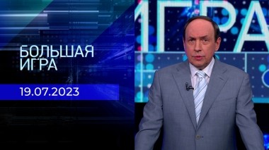 Большая игра. Часть 2. Выпуск от 19.07.2023