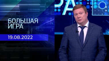 Большая игра. Часть 2. Выпуск от 19.08.2022