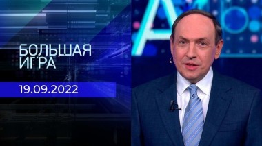 Большая игра. Часть 2. Выпуск от 19.09.2022