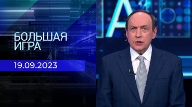 Большая игра. Часть 2. Выпуск от 19.09.2023