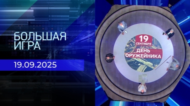 Большая игра. Часть 2. Выпуск от 19.09.2025