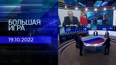 Большая игра. Часть 2. Выпуск от 19.10.2022