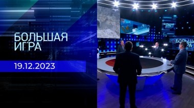 Большая игра. Часть 2. Выпуск от 19.12.2023