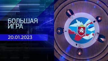 Большая игра. Часть 2. Выпуск от 20.01.2023