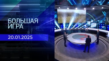 Большая игра. Часть 2. Выпуск от 20.01.2025