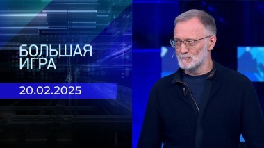 Большая игра. Часть 2. Выпуск от 20.02.2025
