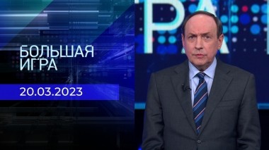 Большая игра. Часть 2. Выпуск от 20.03.2023