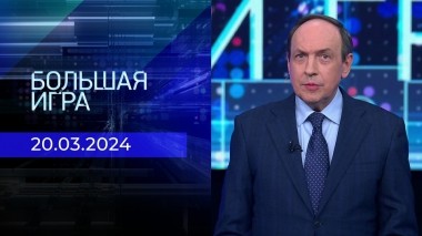 Большая игра. Часть 2. Выпуск от 20.03.2024
