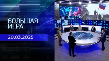 Большая игра. Часть 2. Выпуск от 20.03.2025