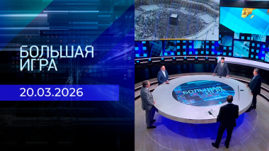 Большая игра. Часть 2. Выпуск от 20.03.2026