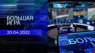 Большая игра. Часть 2. Выпуск от 20.04.2023