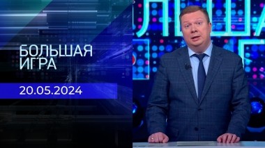 Большая игра. Часть 2. Выпуск от 20.05.2023