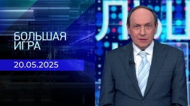 Большая игра. Часть 2. Выпуск от 20.05.2025