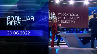 Большая игра. Часть 2. Выпуск от 20.06.2022