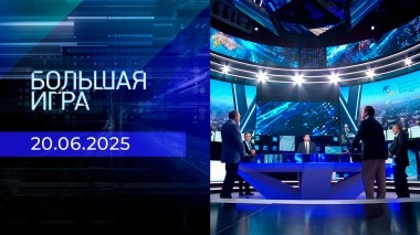Большая игра. Часть 2. Выпуск от 20.06.2025