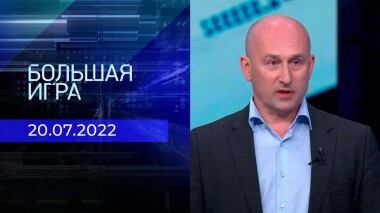 Большая игра. Часть 2. Выпуск от 20.07.2022