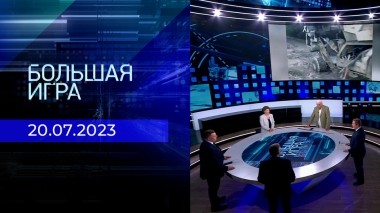 Большая игра. Часть 2. Выпуск от 20.07.2023
