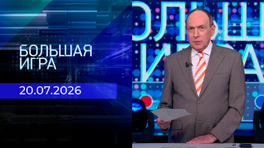 Большая игра. Часть 2. Выпуск от 20.07.2026