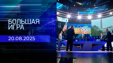Большая игра. Часть 2. Выпуск от 20.08.2025