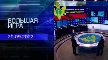 Большая игра. Часть 2. Выпуск от 20.09.2022