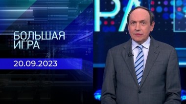 Большая игра. Часть 2. Выпуск от 20.09.2023