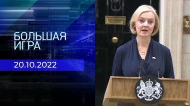 Большая игра. Часть 2. Выпуск от 20.10.2022