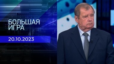 Большая игра. Часть 2. Выпуск от 20.10.2023