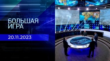 Большая игра. Часть 2. Выпуск от 20.11.2023