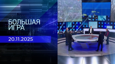 Большая игра. Часть 2. Выпуск от 20.11.2025