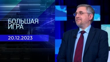 Большая игра. Часть 2. Выпуск от 20.12.2023