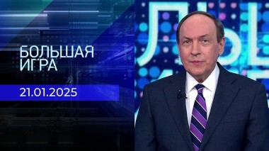 Большая игра. Часть 2. Выпуск от 21.01.2025