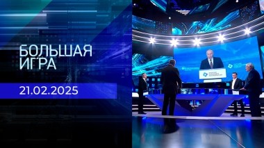 Большая игра. Часть 2. Выпуск от 21.02.2025