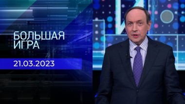 Большая игра. Часть 2. Выпуск от 21.03.2023