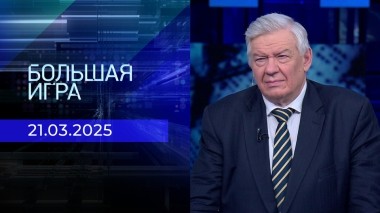 Большая игра. Часть 2. Выпуск от 21.03.2025