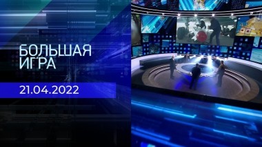 Большая игра. Часть 2. Выпуск от 21.04.2023