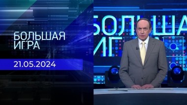 Большая игра. Часть 2. Выпуск от 21.05.2024