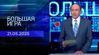 Большая игра. Часть 2. Выпуск от 21.05.2025