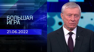 Большая игра. Часть 2. Выпуск от 21.06.2022