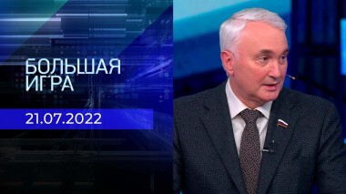 Большая игра. Часть 2. Выпуск от 21.07.2022