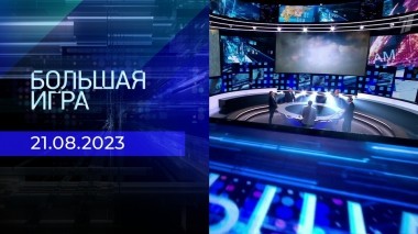 Большая игра. Часть 2. Выпуск от 21.08.2023