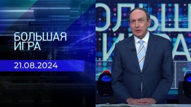 Большая игра. Часть 2. Выпуск от 21.08.2024