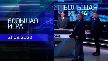 Большая игра. Часть 2. Выпуск от 21.09.2022