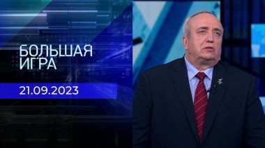 Большая игра. Часть 2. Выпуск от 21.09.2023
